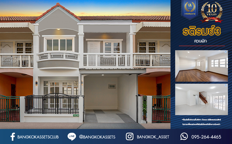 บ้านมือสองตกแต่งใหม่ ม.รติรมย์ 3 สวนผัก บ้านดีไซน์สวยพร้อมอยู่ เนื้อที่ 21 ตร.ว. ฟังก์ชัน 3 ห้องนอน 2 ห้องน้ำ 1 ที่จอดรถ บนทำเลศักยภาพ เชื่อมต่อหลายเส้นทางหลัก ใกล้ทางด่วน "ศรีรัช" รถไฟฟ้าสายสีแดง "สถานีตลิ่งชัน"และแหล่ง Community Mall ชั้นนำมากมาย